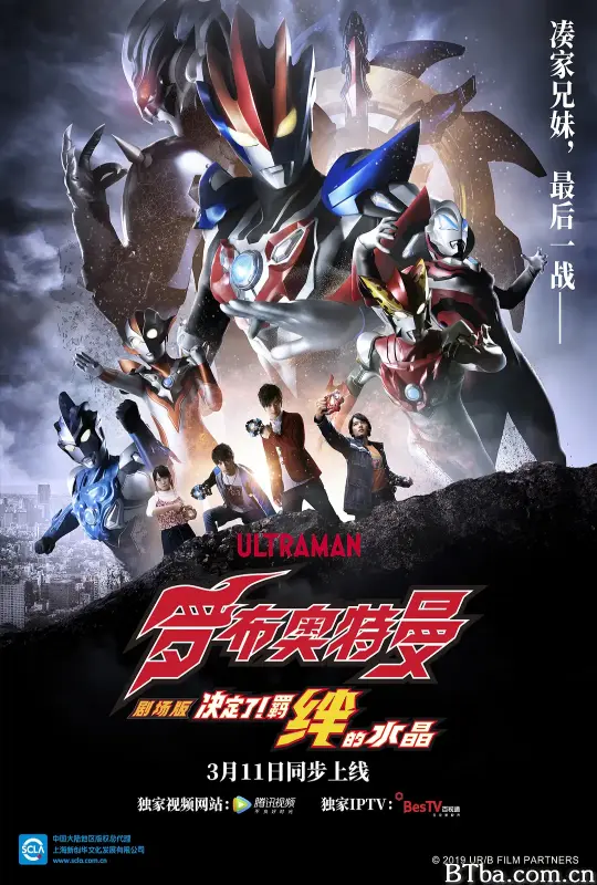 罗布奥特曼剧场版：决定了！羁绊的水晶/劇場版 ウルトラマンR/B セレクト！絆のクリスタル
