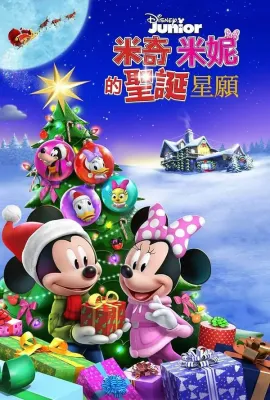 米奇米妮的圣诞星愿/Mickey and Minnie Wish Upon a Christmas
