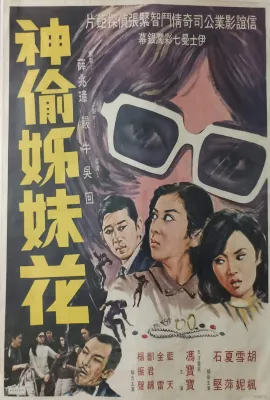 神偷姊妹花