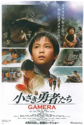 小小勇者加美拉/小さき勇者たち~GAMERA~