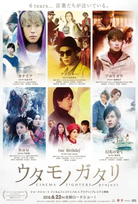 歌曲物语 CINEMA FIGHTERS project/ウタモノガタリ-CINEMA FIGHTERS project-
