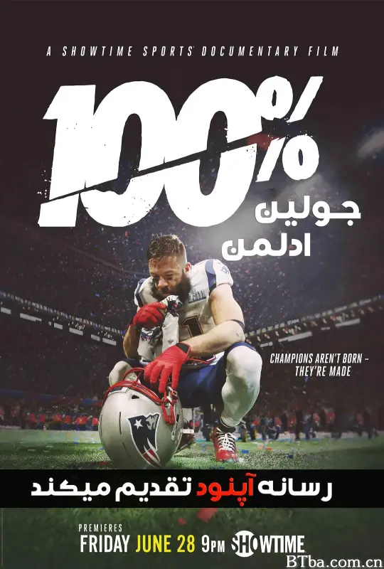100%: Julian Edelman