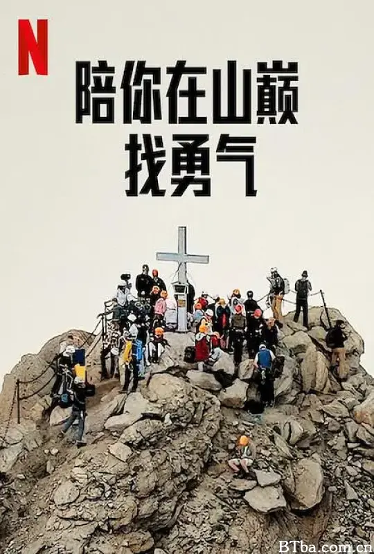 陪你在山巅找勇气/Camp Courage