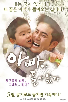 爸爸回来了/아빠가 돌아왔다