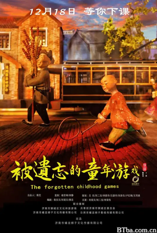 被遗忘的童年游戏