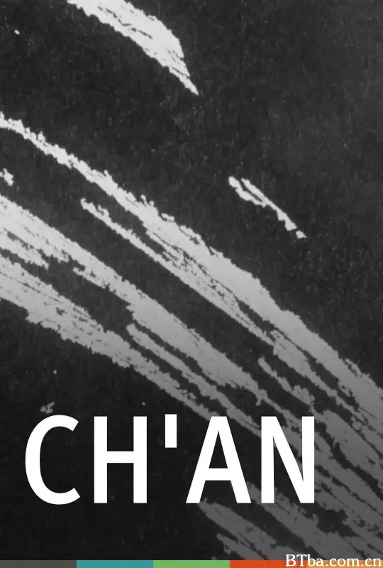 禅/Ch'an
