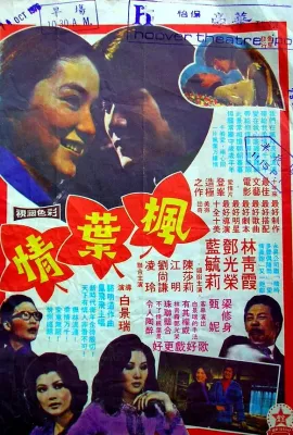 枫叶情/楓葉情
