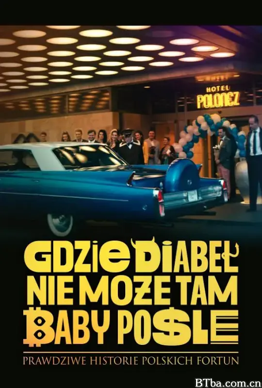 每个魔鬼不能去的地方，都会有一位女士的使者/Gdzie diabel nie moze, tam baby posle