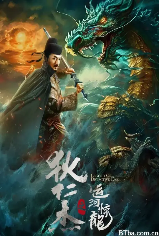 狄仁杰之运河惊龙