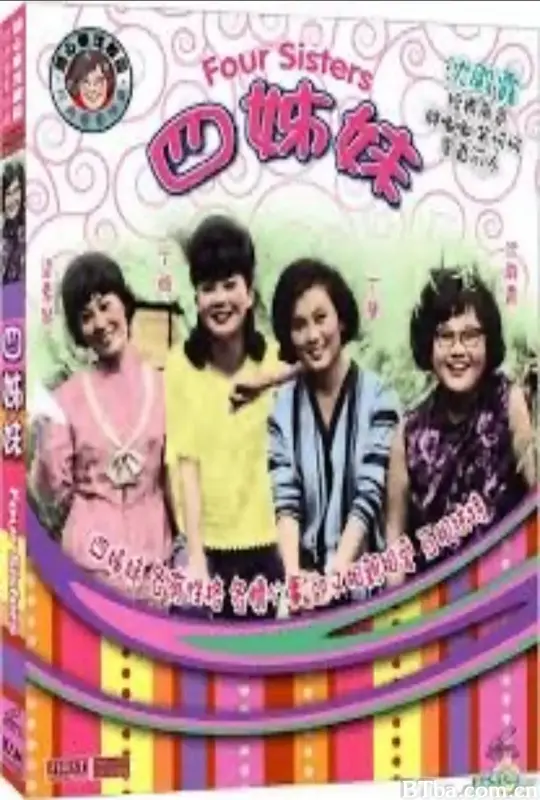 四姊妹