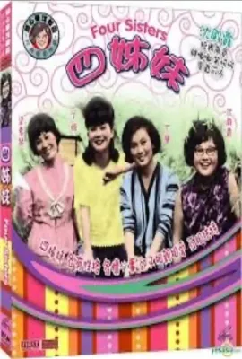 四姊妹