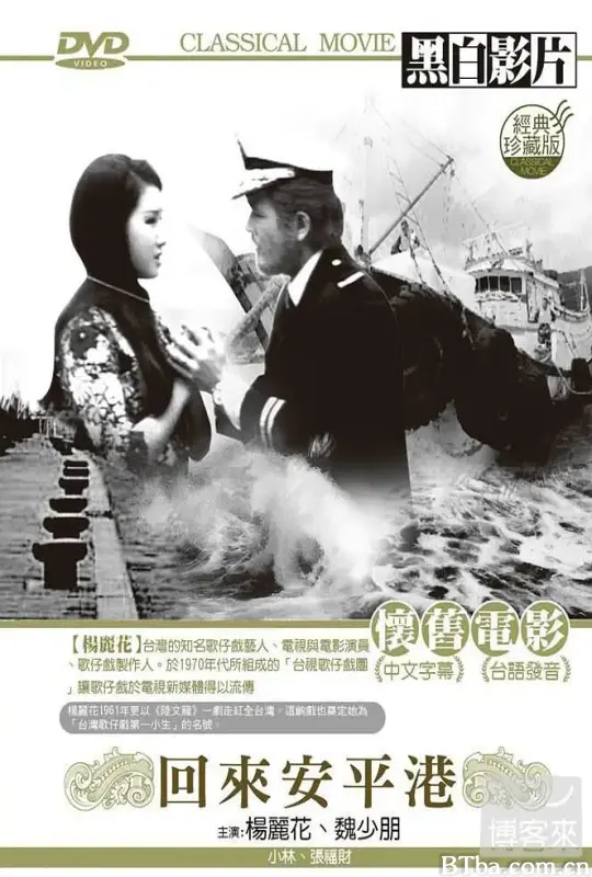 回来安平港 回來安平港 (1972) 1080P/WEB-DL BT磁力 迅雷网盘下载