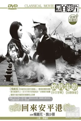 回来安平港/回來安平港