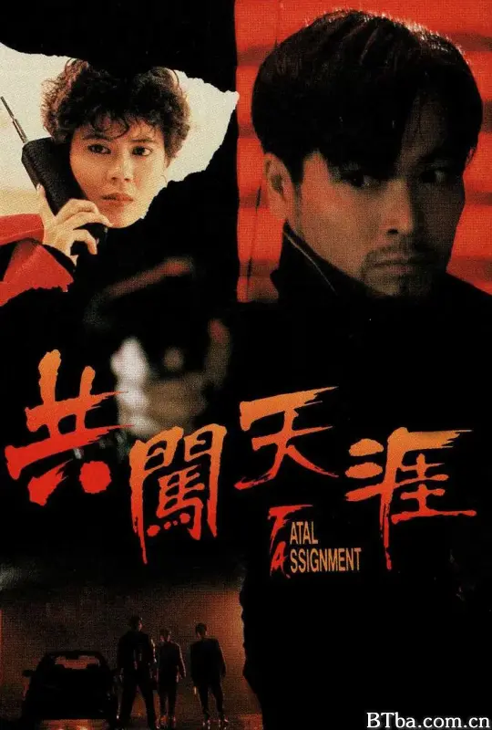 共闯天涯/共闖天涯