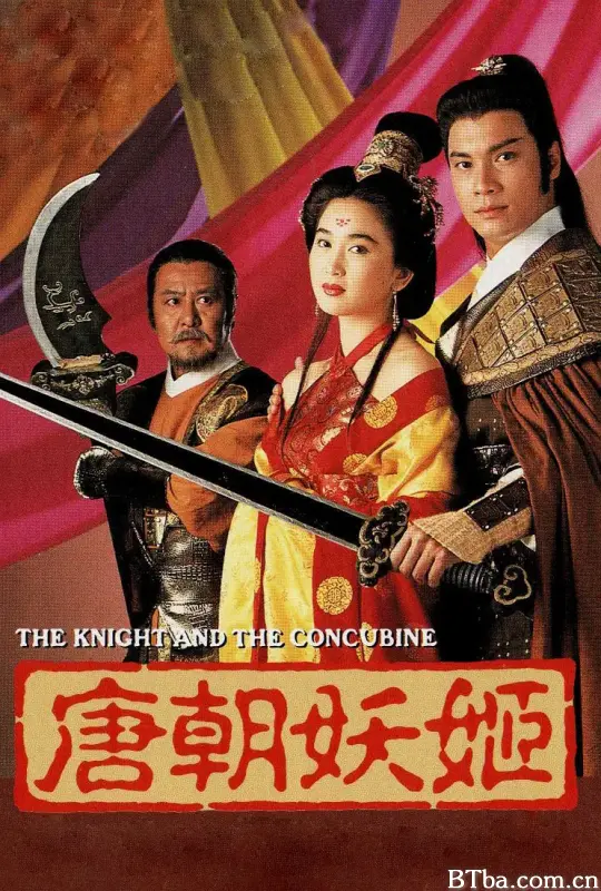 唐朝妖姬