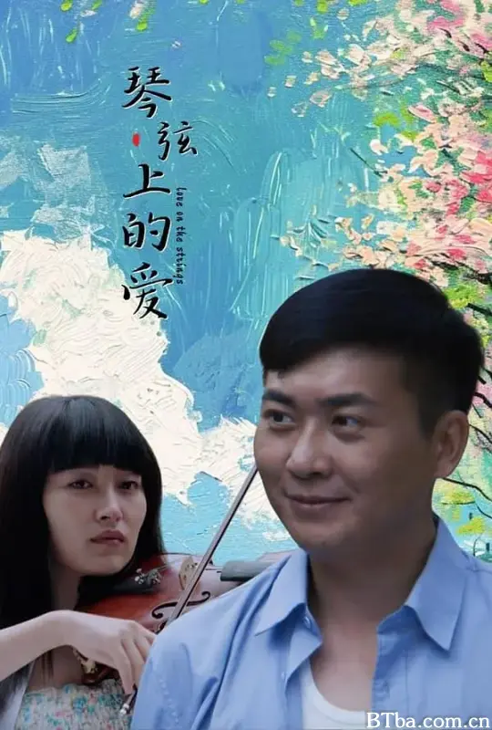 琴弦上的爱