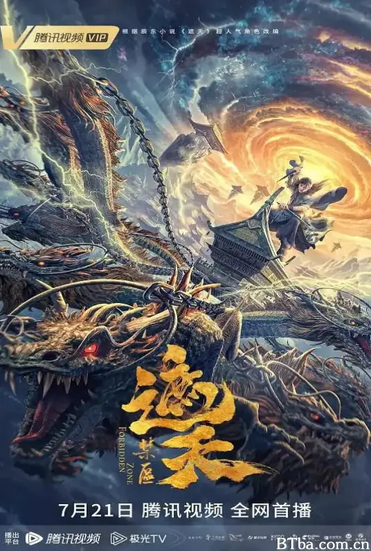 遮天：禁区