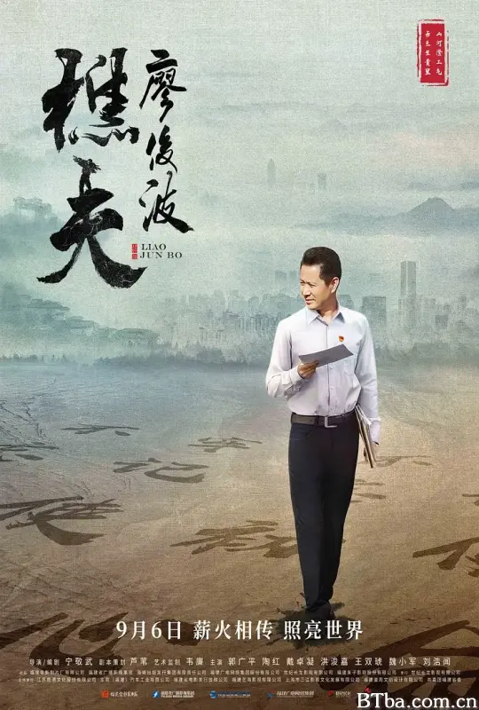 樵夫·廖俊波