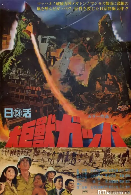 大巨兽加帕/大巨獣ガッパ
