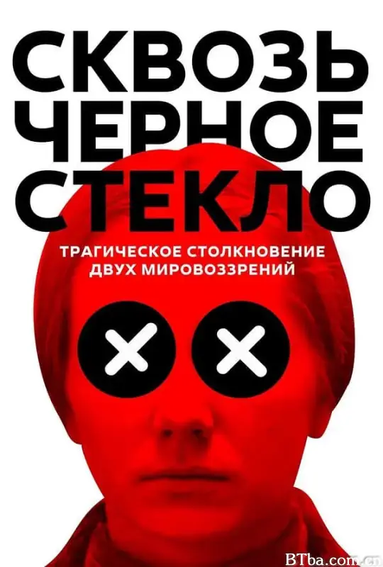 穿越迷雾/Сквозь чёрное стекло