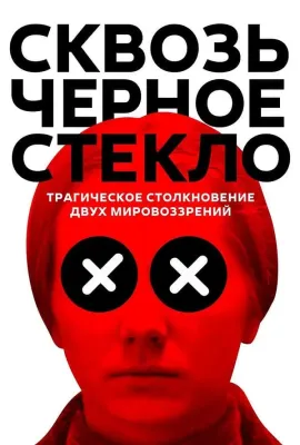 穿越迷雾/Сквозь чёрное стекло