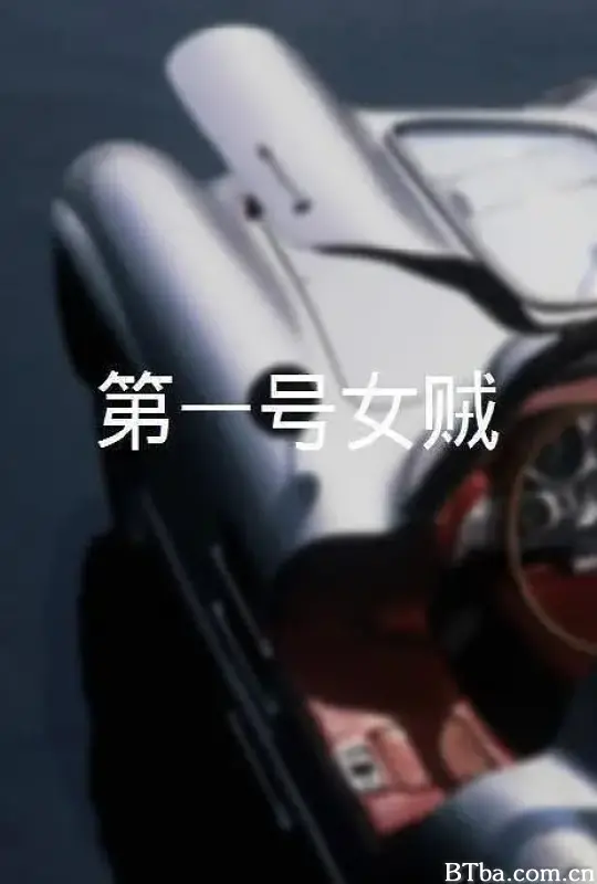 第一号女贼/第一號女賊