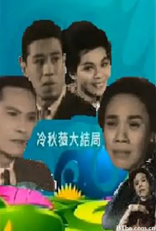 冷秋薇/(上、下集）