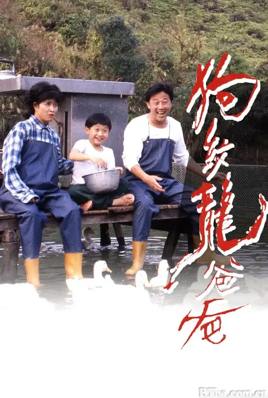 狗纹龙爸爸 狗紋龍爸爸 (1992) 1080P/WEB-DL BT磁力 迅雷网盘下载