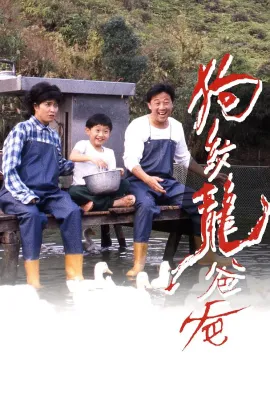 狗纹龙爸爸/狗紋龍爸爸