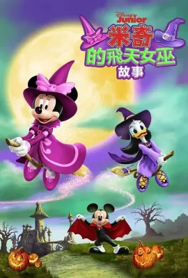 米奇的飞天女巫故事/Mickey's Tale of Two Witches