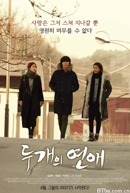两个恋爱/두 개의 연애