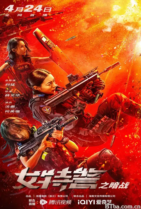 女特警之暗战 (2023) 1080P/4K BT磁力 迅雷网盘下载-影音屋