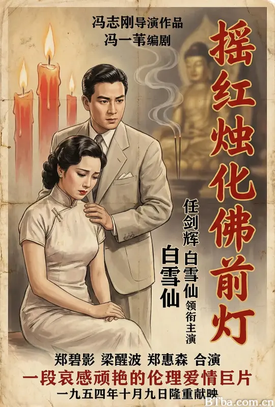 瑶红烛化佛前灯/瑤紅燭化佛前燈
