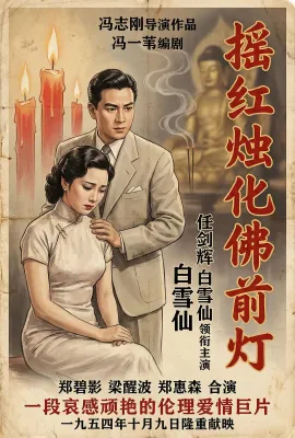 瑶红烛化佛前灯/瑤紅燭化佛前燈