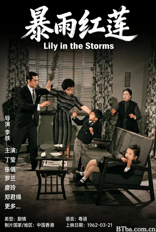 暴雨红莲/暴雨紅蓮