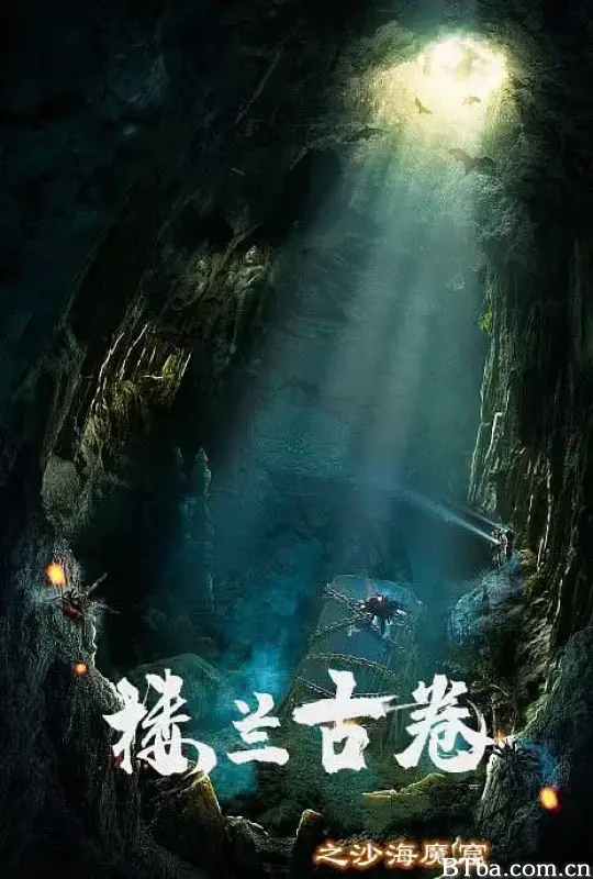 楼兰古卷之沙海魔窟