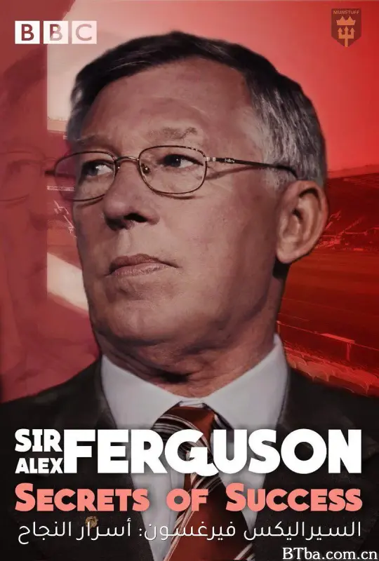亚历克斯-弗格森爵士：成功方程式/Sir Alex Ferguson: Secrets of Success