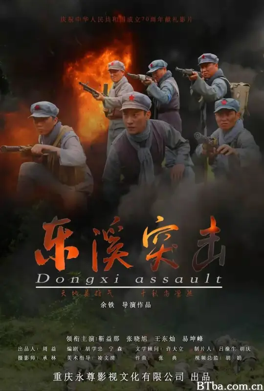 东溪突击