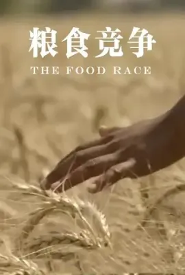 粮食竞争/The Food Race