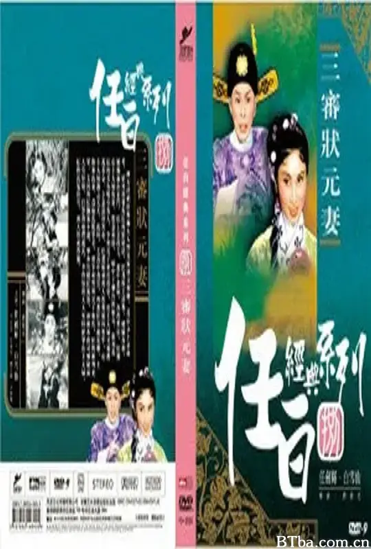 三审状元妻/三審狀元妻