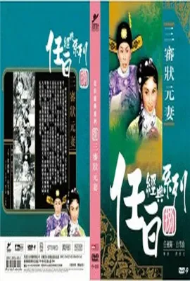 三审状元妻/三審狀元妻