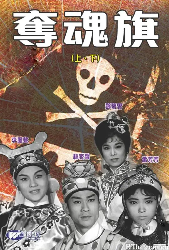 夺魂旗/(下集) 奪魂旗(下集)
