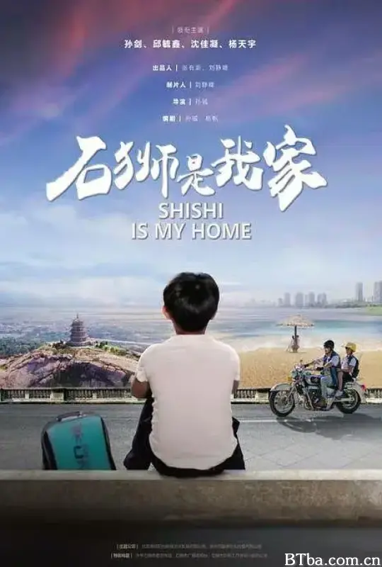 石狮是我家 (2020) 1080P/4K BT磁力 迅雷网盘下载-影音屋