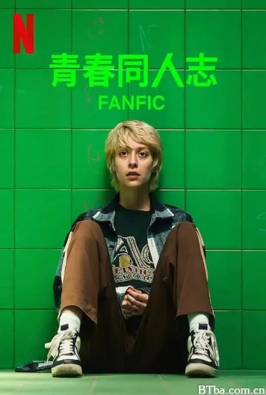 青春同人志/Fanfik