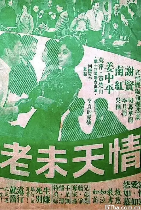 情天未老