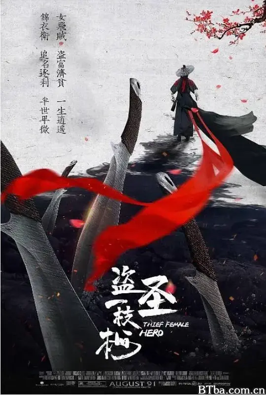 盗圣一枝梅