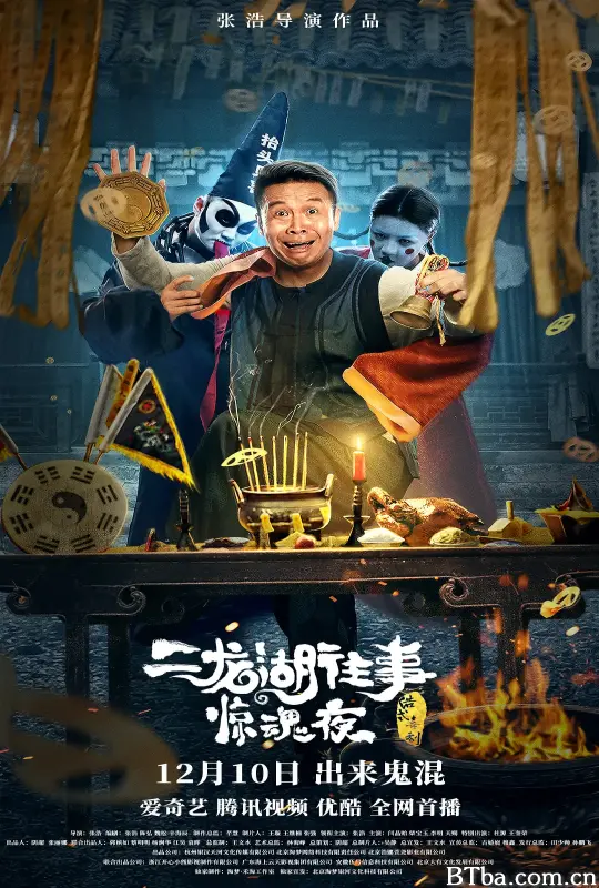 二龙湖往事惊魂夜