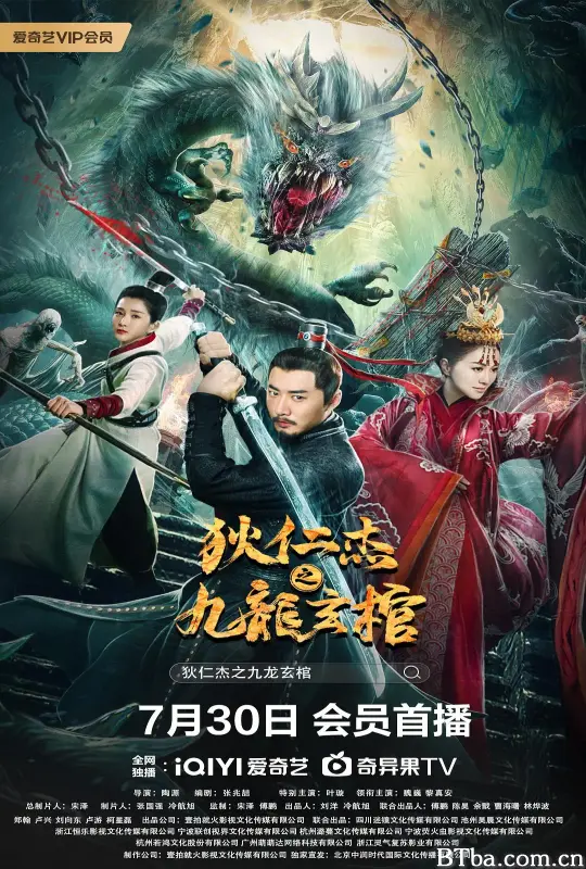 狄仁杰之九龙玄棺