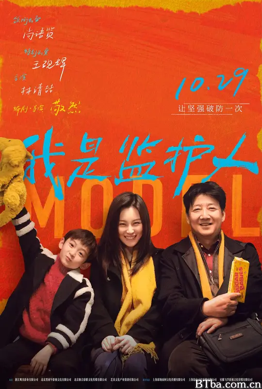 我是监护人