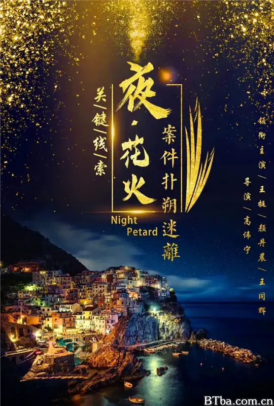 夜花火